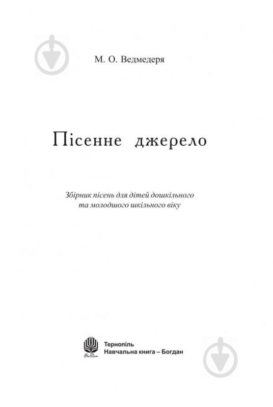 Книга Николай Ведмедеря «Пісенне джерело. Збірка пісень для дітей дошк.та молод.шкільного віку.» 978-966-10-0952-2 - фото 2