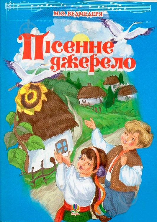 Книга Николай Ведмедеря «Пісенне джерело. Збірка пісень для дітей дошк.та молод.шкільного віку.» 978-966-10-0952-2 - фото 1