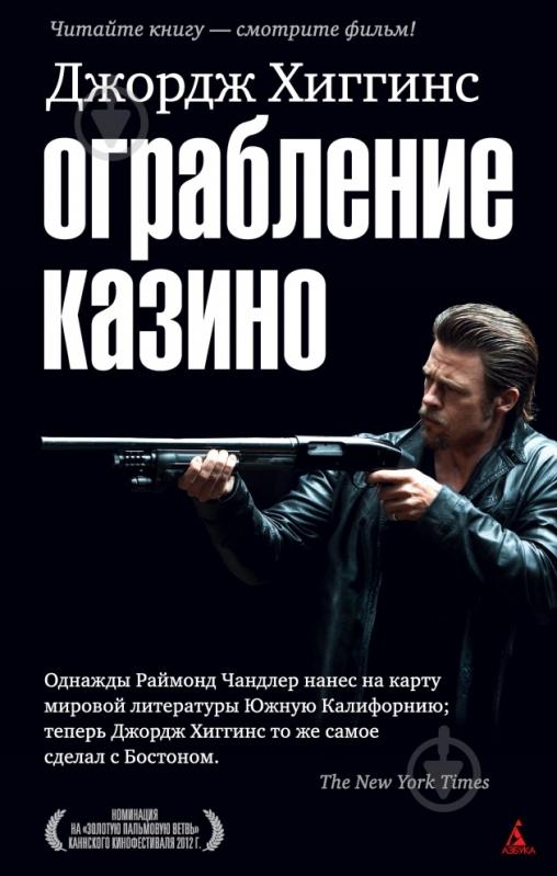 Книга Джордж Хиггинс «Ограбление казино» 978-5-389-02716-9 - фото 1
