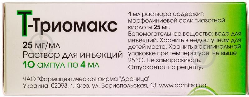 Т-триомакс д/ін. №10 в амп. раствор 25 мг/мл 4 мл - фото 2