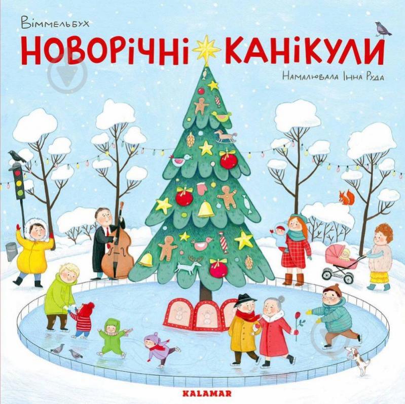 Книга «Книга Новорічні канікули» - фото 1