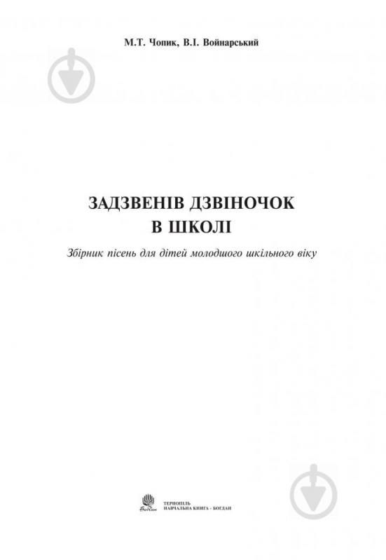 Книга Владимир Войнарский «Задзвенів дзвіночок в школі.Збірник пісень для дітей молодшого шкільного віку.» 978-966-10-0963-8 - фото 2