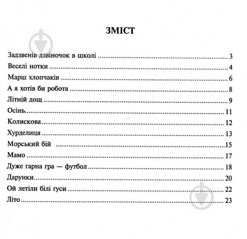 Книга Владимир Войнарский «Задзвенів дзвіночок в школі.Збірник пісень для дітей молодшого шкільного віку.» 978-966-10-0963-8 - фото 3