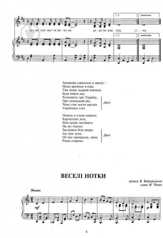 Книга Владимир Войнарский «Задзвенів дзвіночок в школі.Збірник пісень для дітей молодшого шкільного віку.» 978-966-10-0963-8 - фото 5