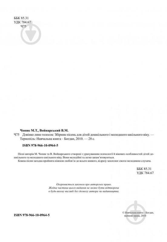 Книга Володимир Войнарський «Дзвінко лине голосок.Збірник пісень для дошкільного і молодшого шкільного віку.» 978-966-10 - фото 3