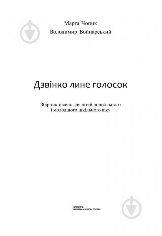 Книга Володимир Войнарський «Дзвінко лине голосок.Збірник пісень для дошкільного і молодшого шкільного віку.» 978-966-10 - фото 2