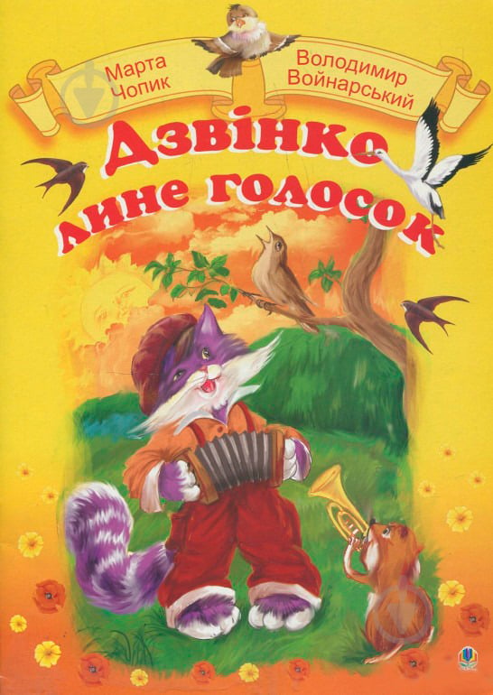 Книга Володимир Войнарський «Дзвінко лине голосок.Збірник пісень для дошкільного і молодшого шкільного віку.» 978-966-10 - фото 1