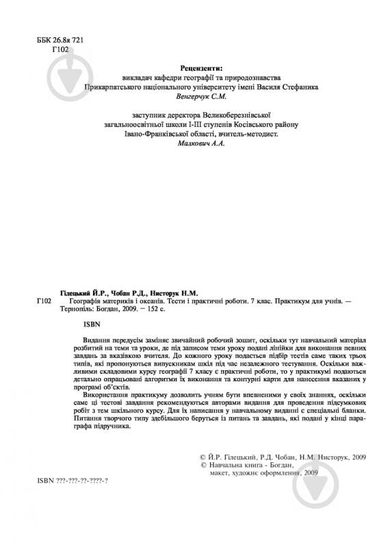 Книга Йосип Гілецький «Географія материків і океанів.Тести і практичні роботи. 7 клас. Практикум для учнів.» 978-966-10- - фото 4