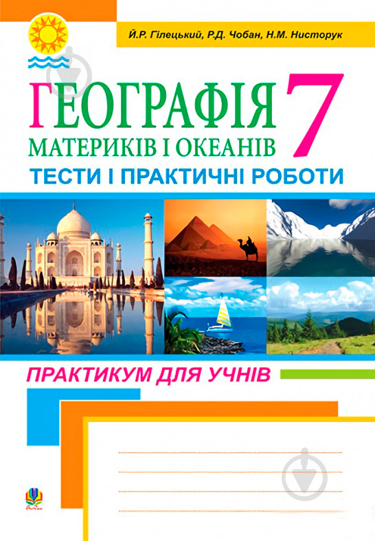 Книга Йосип Гілецький «Географія материків і океанів.Тести і практичні роботи. 7 клас. Практикум для учнів.» 978-966-10- - фото 1