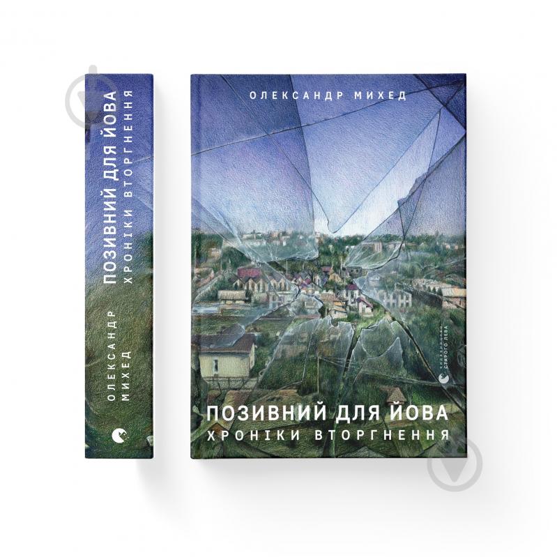 Книга Олександр Михед «Позивний для Йова. Хроніки вторгнення» 978-966-448-135-6 - фото 1