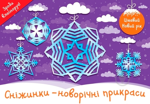 Книга «Книга Цікавий Новий Рік» - фото 1