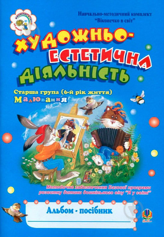 Книга Шост Н. «Художньо-естетична діяльність (малювання).Альбом-посіб. Ст.гр.(6-й рік життя).» 978-966-10-0968-3 - фото 1