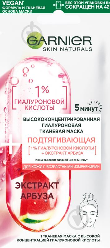 Маска тканевая для лица Garnier Skin Naturals Подтягивающая с высокой концентрацией гиалуроновой кислоты для кожи лица с возрастными изменениями 15 г 1 шт. - фото 1