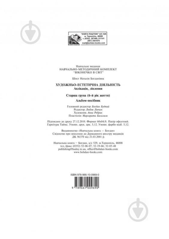 Книга Шост Н. «Художньо-естетична діяльність (аплікація, ліплення).Альбом-посіб. Ст.гр.(6-й рік життя).» 978-966-10-0969-0 - фото 9