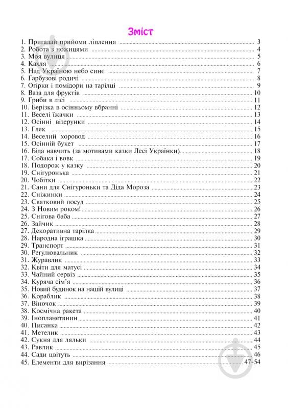 Книга Шост Н. «Художньо-естетична діяльність (аплікація, ліплення).Альбом-посіб. Ст.гр.(6-й рік життя).» 978-966-10-0969-0 - фото 3