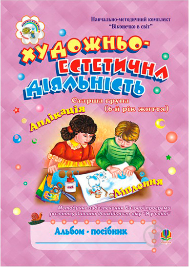 Книга Шост Н. «Художньо-естетична діяльність (аплікація, ліплення).Альбом-посіб. Ст.гр.(6-й рік життя).» 978-966-10-0969-0 - фото 1