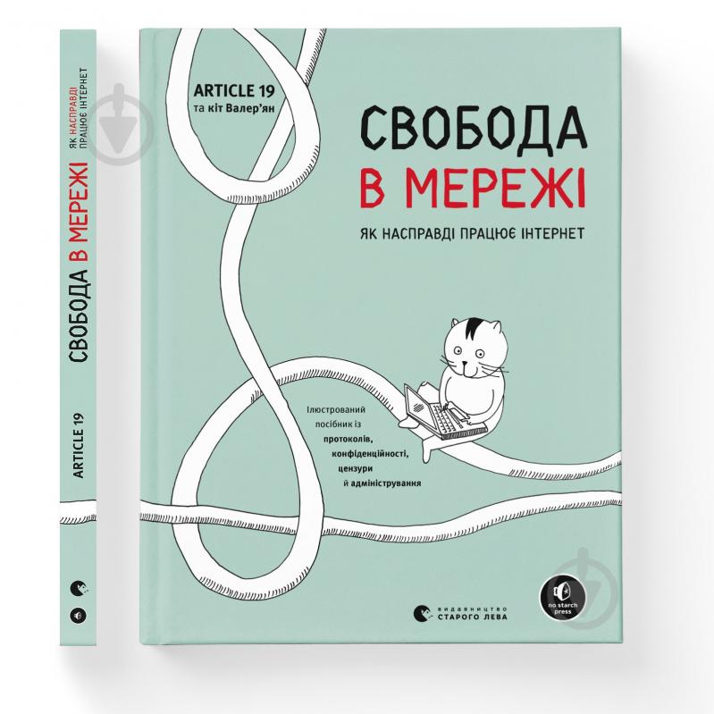 Книга Ульріке Уліґ «Свобода в мережі. Як насправді працює інтернет» 978-966-448-130-1 - фото 1