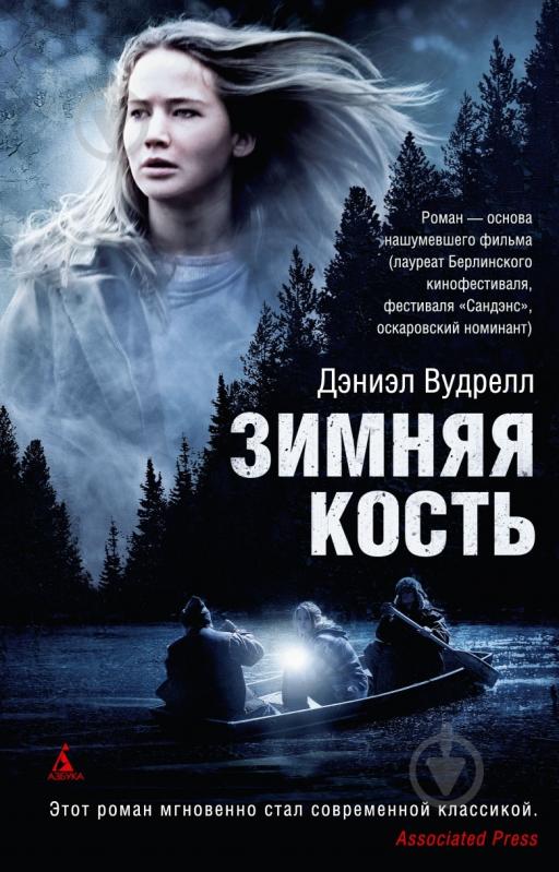 Книга Дэниэл Вудрелл «Зимняя кость» 978-5-389-03805-9 - фото 1 Книга Дэниэл Вудрелл «Зимняя кость» 978-5-389-03805-9 - фото 1