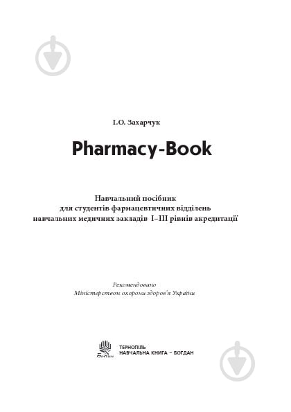 Книга Иванна Захарчук «Англійська мова для фармацевтів. Навч.посіб. для студ.фармацев.відділень навч.медич.закл.І-ІІІ рів.акред.» 978-966-10-0981-2 - фото 3