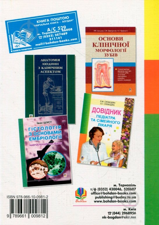 Книга Иванна Захарчук «Англійська мова для фармацевтів. Навч.посіб. для студ.фармацев.відділень навч.медич.закл.І-ІІІ рів.акред.» 978-966-10-0981-2 - фото 2