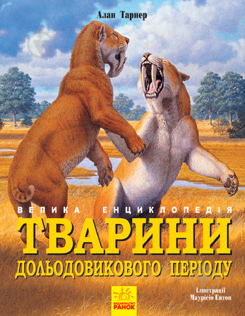 Книга «Тварини дольодовикового періоду. Велика енциклопедія» 9786170945327 - фото 1