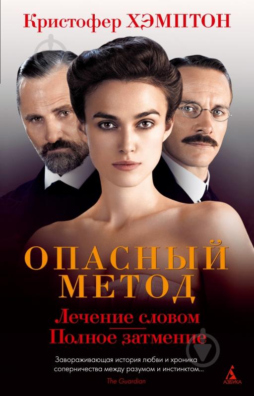 Книга Кристофер Хэмптон «Опасный метод» 978-5-389-02301-7 - фото 1 Книга Кристофер Хэмптон «Опасный метод» 978-5-389-02301-7 - фото 1