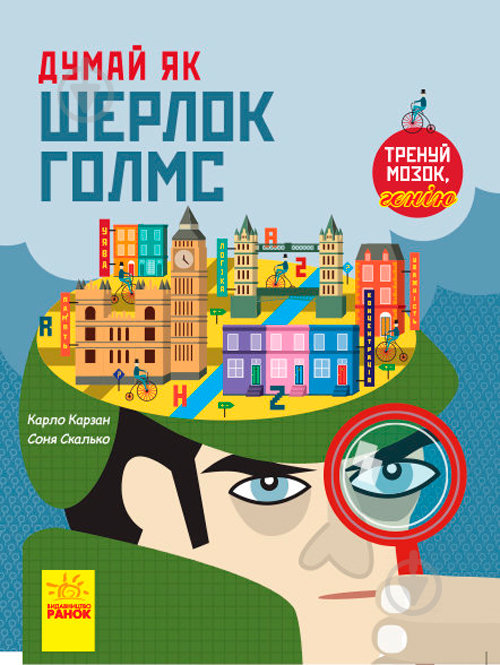 Книга «Енциклопедія Думай як Шерлок Голмс» 9786170944856 - фото 1