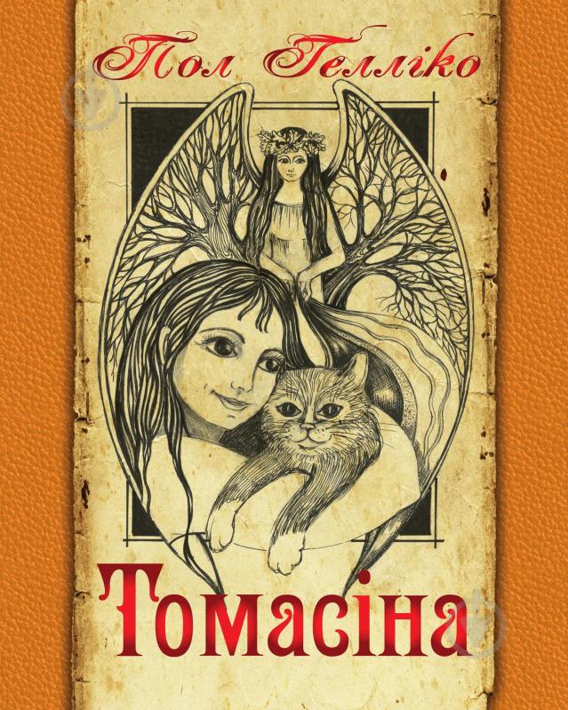 Книга Пол Геллико «Томасіна» 978-966-10-1010-8 - фото 1