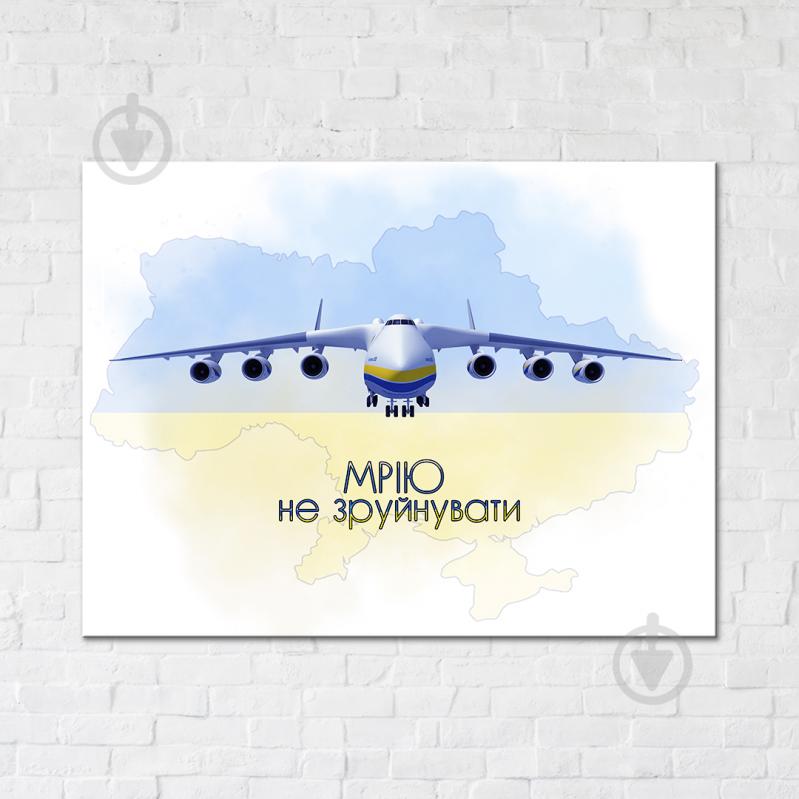 Постер Мрію не зруйнувати 90x120 см Brushme - фото 1