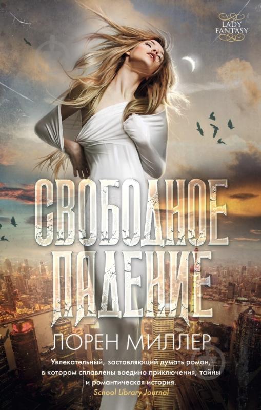 Книга Лорен Міллер «Свободное падение» 978-5-389-08312-7 - фото 1