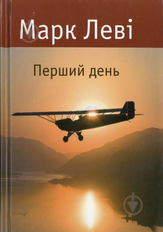 Книга Марк Леві «Перший день» 978-617-526-362-4 - фото 1