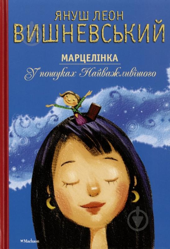 Книга Вишневський Я.Л. «Марцелінка. У пошук найважливішого» 978-617526-604-5 - фото 1