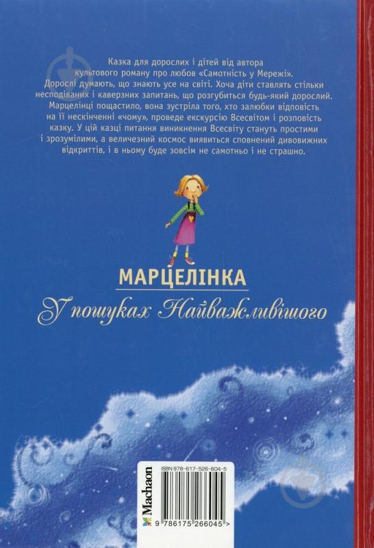 Книга Вишневський Я.Л. «Марцелінка. У пошук найважливішого» 978-617526-604-5 - фото 2