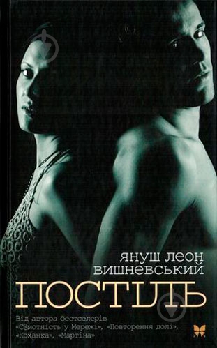 Книга Вишневский Я.Л. «Постіль» 978-617-526-440-9 - фото 1