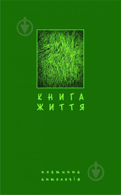 Книга Борис Богданович Щавурський «Книга життя. Поетична антологія.» 978-966-10-1064-1 - фото 1