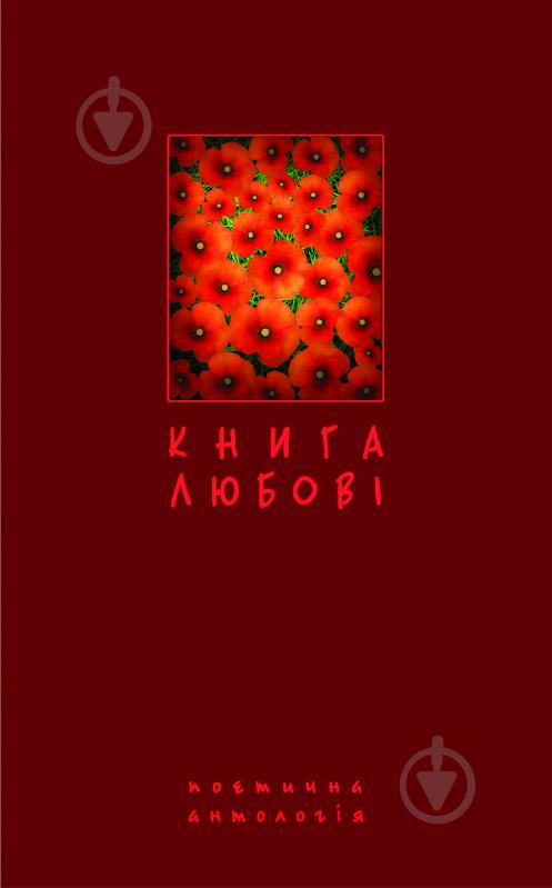 Книга Борис Богданович Щавурський «Книга любові. Поетична антологія.» 978-966-10-1065-8 - фото 1