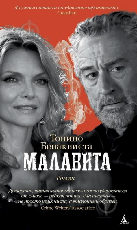 Книга Тонино Бенаквиста «Малавита» 978-5-389-05618-3 - фото 1 Книга Тонино Бенаквиста «Малавита» 978-5-389-05618-3 - фото 1
