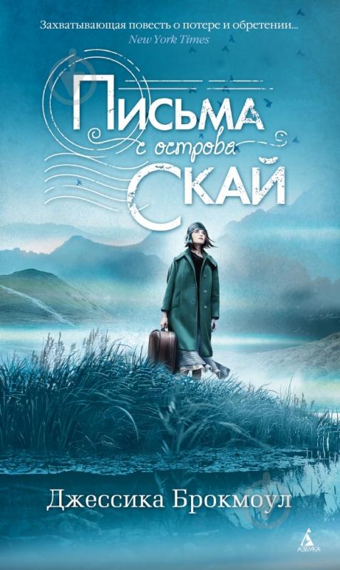 Книга Джессика Брокмоул «Письма с острова Скай» 978-5-389-06726-4 - фото 1 Книга Джессика Брокмоул «Письма с острова Скай» 978-5-389-06726-4 - фото 1