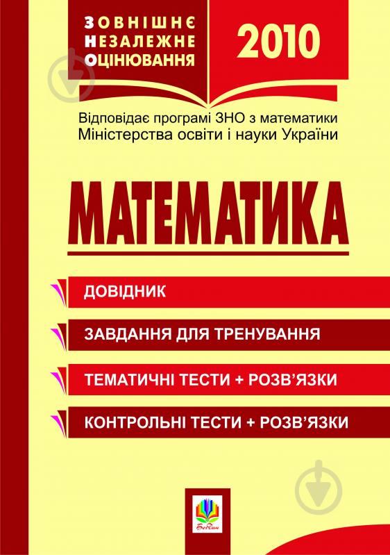 Книга Мария Гаук «Математика.Зовнішнє незалежне оцінювання:Довідник.Завдання для тренування.Тестові завдання.2013(Гаук)» 978-966-10-1084-9 - фото 1