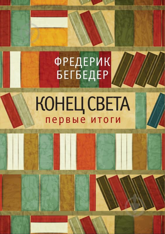 Книга Фредерик Бегбедер «Конец света. Первые итоги» 978-5-389-04321-3 - фото 1 Книга Фредерик Бегбедер «Конец света. Первые итоги» 978-5-389-04321-3 - фото 1