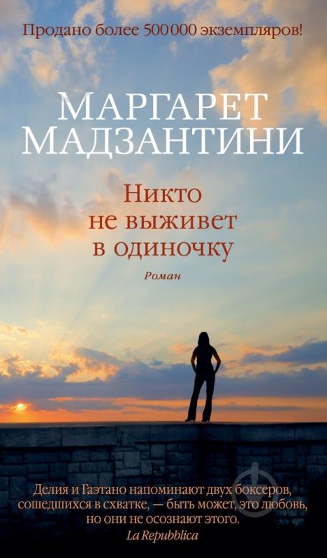 Книга Маргарет Мадзантини «Никто не выживет в одиночку» 978-5-389-03608-6 - фото 1