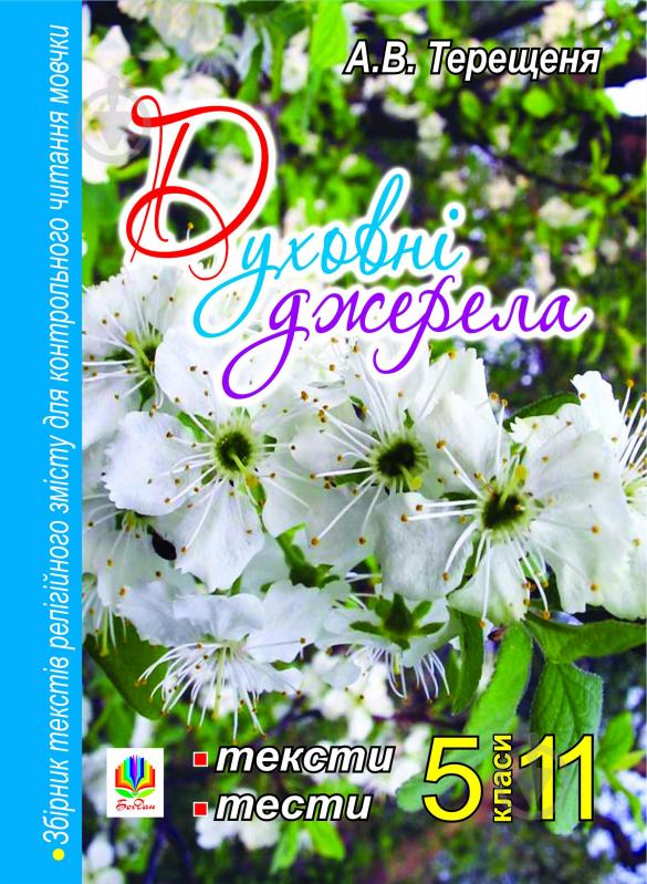 Книга Терещеня А. «Духовні джерела. 5-11 кл. Збір.текст.релігійного змісту для контр.чит.мовчки.» 978-966-10-1091-7 - фото 1