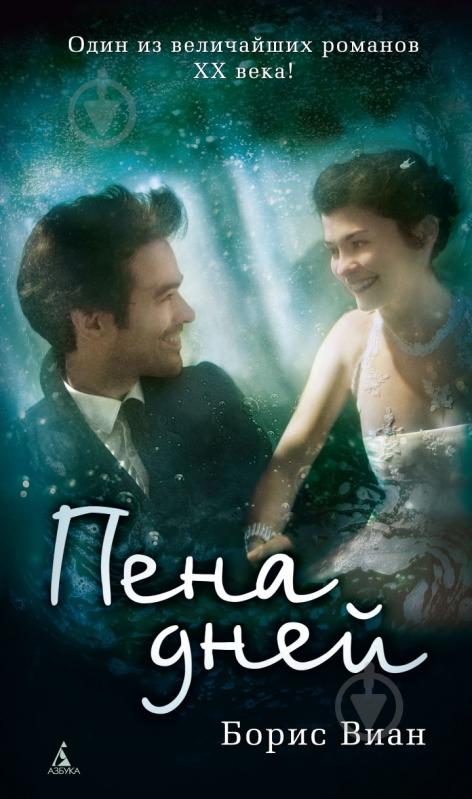 Книга Борис Виан «Пена дней» 978-5-389-05742-5 - фото 1