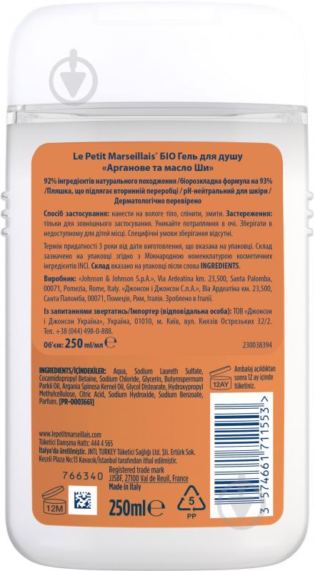 Гель для душу Le Petit Marseillais БІО арганове та масло ши 250 мл - фото 3
