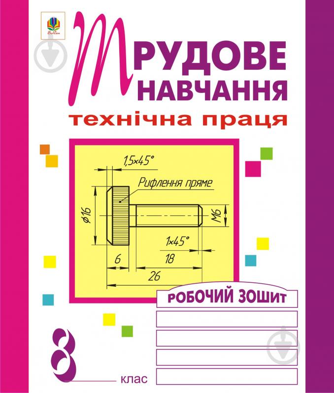 Книга Олег Вовчишин «Трудове навчання.Робочий зошит. 8 клас» 978-966-10-1114-3 - фото 1