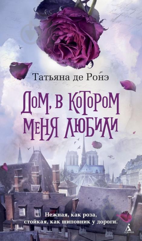Книга Татьяна де Ронэ «Дом, в котором меня любили» 978-5-389-05968-9 - фото 1