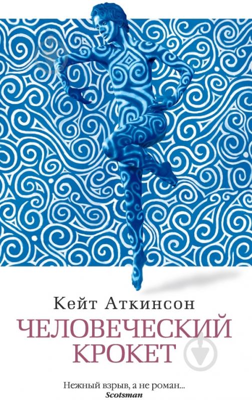 Книга Кейт Аткинсон «Человеческий крокет» 978-5-389-03213-2 - фото 1