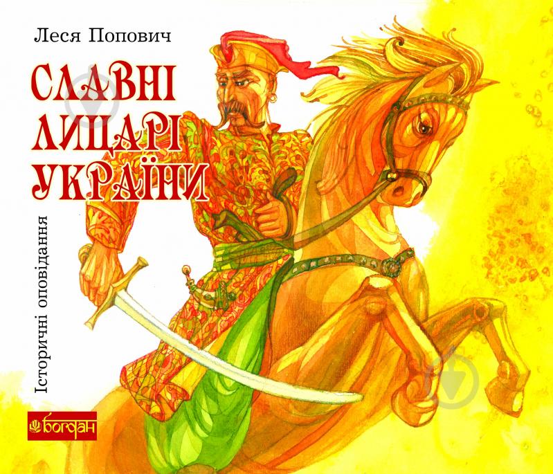 Книга Леся Андріївна Попович «Славні лицарі України: історичні оповідання» 978-966-10-1118-1 - фото 1