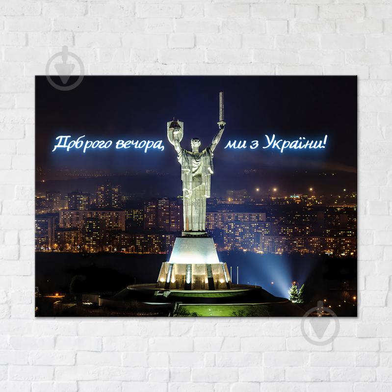 Постер Доброго вечора, ми з України! 75X100 см Brushme - фото 1