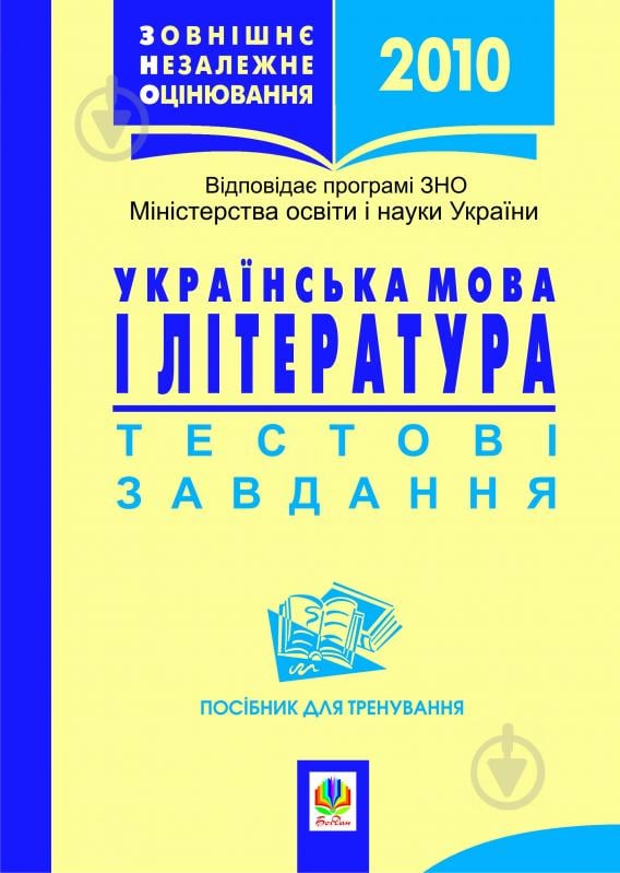 Книга Олена Віталіївна Куриліна «Українська мова і література.Зовнішнє незалеж.оцін.Тестові завд.Посіб.для трен. (Овчиннікова) 2013» 978-966-10-1120-4 - фото 1